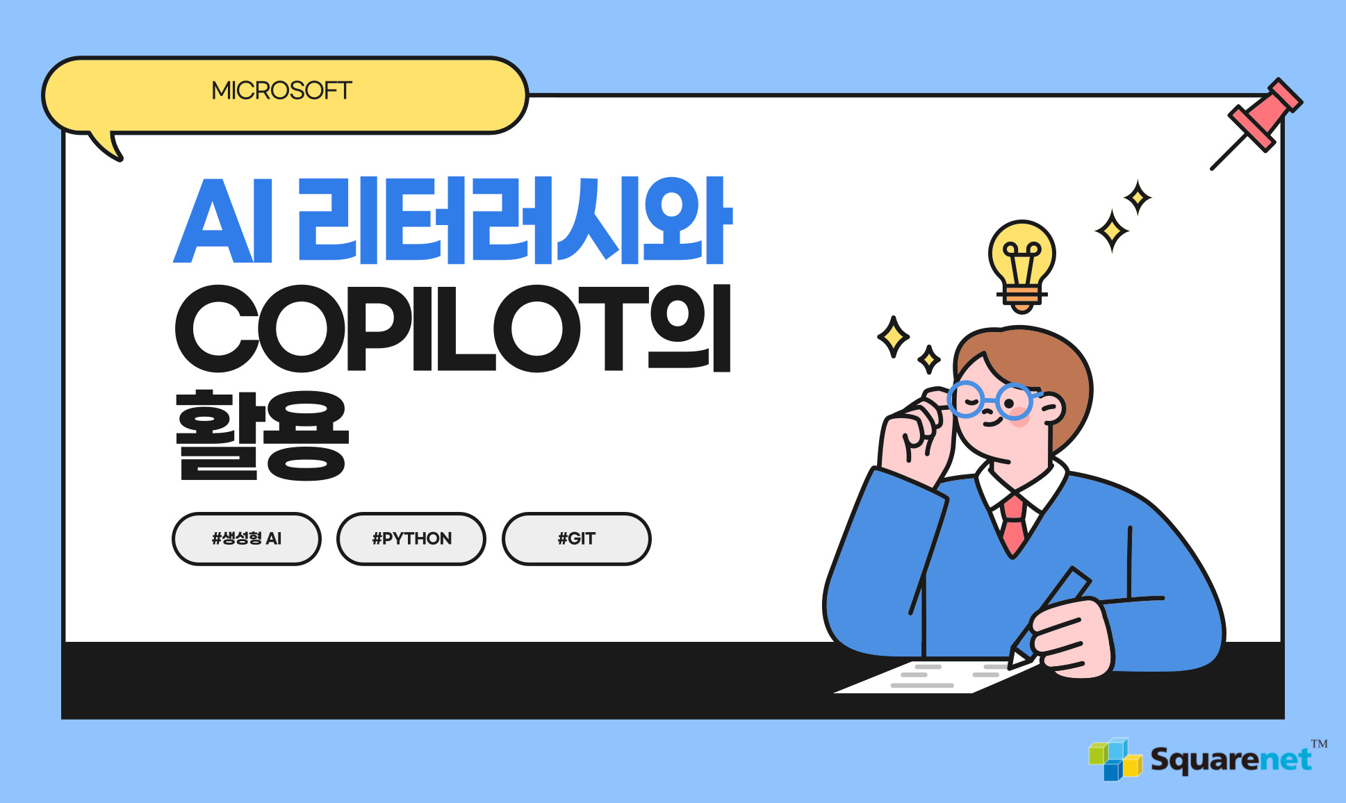 ②Microsoft Copilot 과정